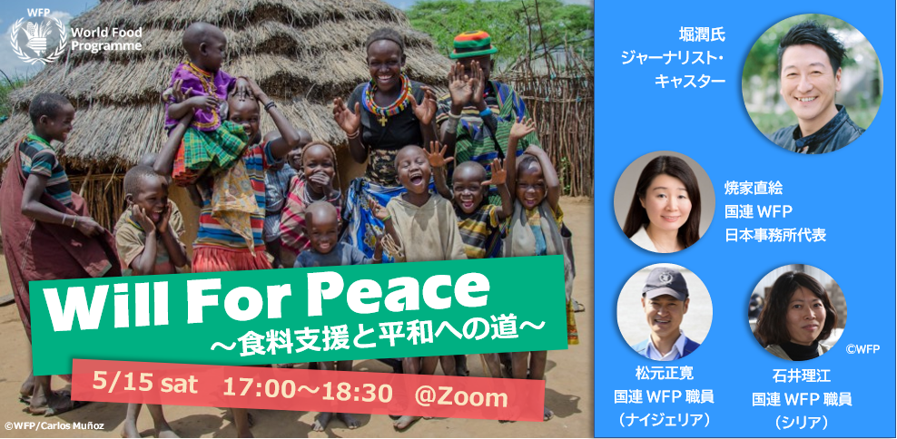 Will For Peace ～食料支援と平和への道～』 | World Food Programme